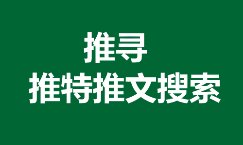 推特推文搜索