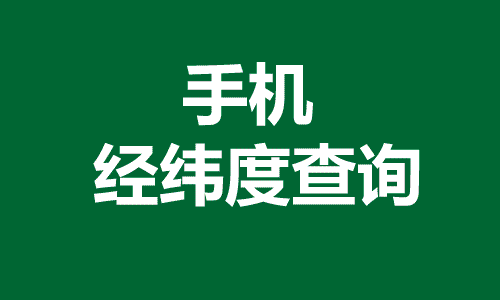 手机经纬度定位查询